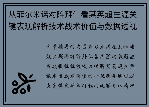 从菲尔米诺对阵拜仁看其英超生涯关键表现解析技术战术价值与数据透视
