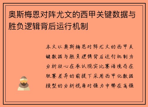 奥斯梅恩对阵尤文的西甲关键数据与胜负逻辑背后运行机制