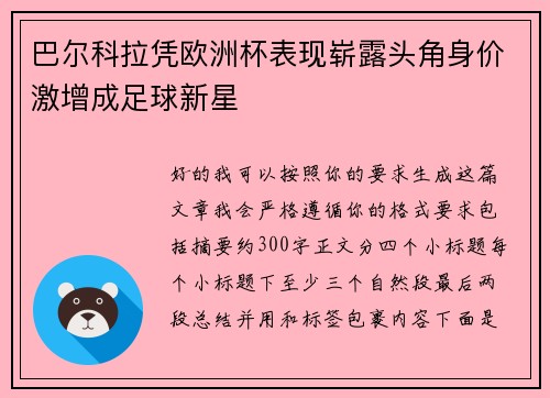巴尔科拉凭欧洲杯表现崭露头角身价激增成足球新星 巴尔科拉凭欧洲杯表现崭露头角身价激增成足球新星