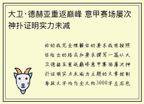 大卫·德赫亚重返巅峰 意甲赛场屡次神扑证明实力未减