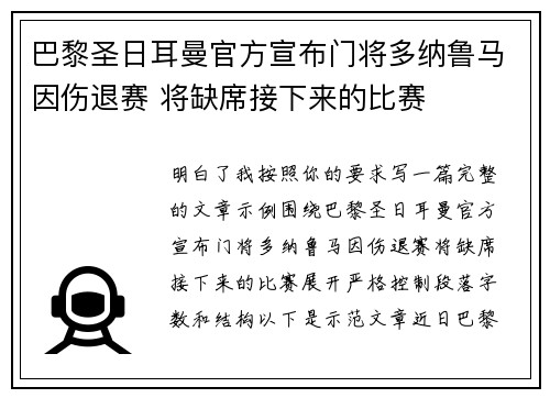 巴黎圣日耳曼官方宣布门将多纳鲁马因伤退赛 将缺席接下来的比赛
