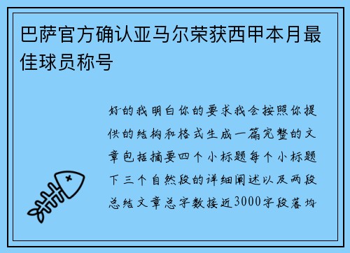 巴萨官方确认亚马尔荣获西甲本月最佳球员称号