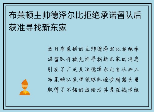 布莱顿主帅德泽尔比拒绝承诺留队后获准寻找新东家 布莱顿主帅德泽尔比拒绝承诺留队后获准寻找新东家