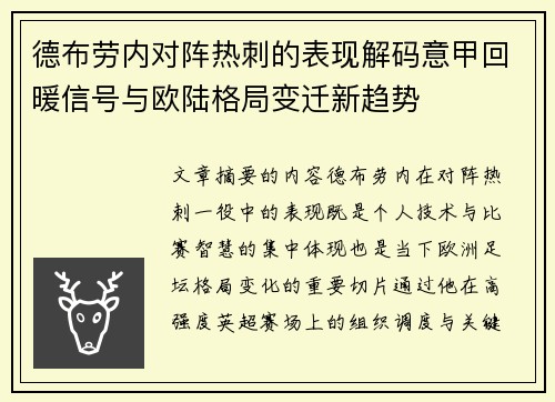 德布劳内对阵热刺的表现解码意甲回暖信号与欧陆格局变迁新趋势 德布劳内对阵热刺的表现解码意甲回暖信号与欧陆格局变迁新趋势