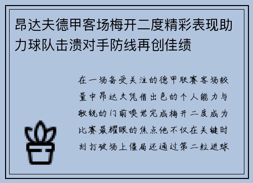 昂达夫德甲客场梅开二度精彩表现助力球队击溃对手防线再创佳绩 昂达夫德甲客场梅开二度精彩表现助力球队击溃对手防线再创佳绩