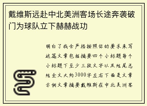 戴维斯远赴中北美洲客场长途奔袭破门为球队立下赫赫战功 戴维斯远赴中北美洲客场长途奔袭破门为球队立下赫赫战功