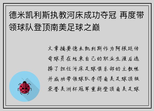 德米凯利斯执教河床成功夺冠 再度带领球队登顶南美足球之巅 德米凯利斯执教河床成功夺冠 再度带领球队登顶南美足球之巅