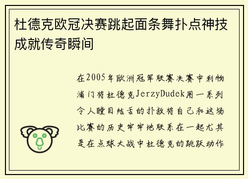 杜德克欧冠决赛跳起面条舞扑点神技成就传奇瞬间 杜德克欧冠决赛跳起面条舞扑点神技成就传奇瞬间