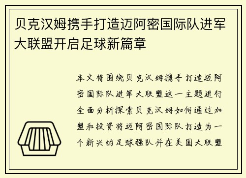 贝克汉姆携手打造迈阿密国际队进军大联盟开启足球新篇章 贝克汉姆携手打造迈阿密国际队进军大联盟开启足球新篇章