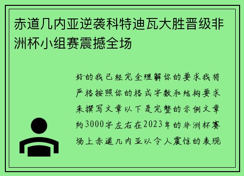 赤道几内亚逆袭科特迪瓦大胜晋级非洲杯小组赛震撼全场 赤道几内亚逆袭科特迪瓦大胜晋级非洲杯小组赛震撼全场