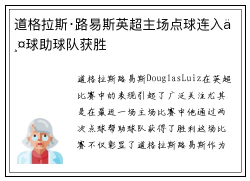 道格拉斯·路易斯英超主场点球连入两球助球队获胜 道格拉斯·路易斯英超主场点球连入两球助球队获胜