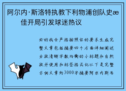 阿尔内·斯洛特执教下利物浦创队史最佳开局引发球迷热议 阿尔内·斯洛特执教下利物浦创队史最佳开局引发球迷热议