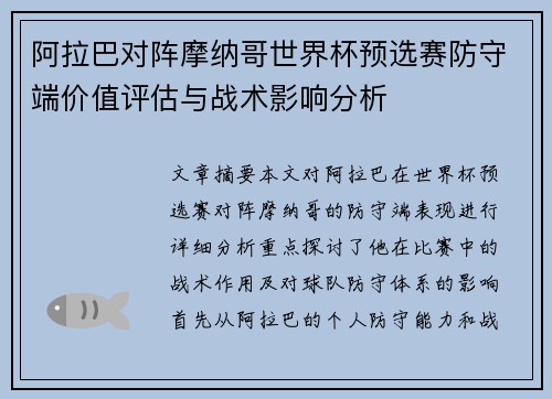 阿拉巴对阵摩纳哥世界杯预选赛防守端价值评估与战术影响分析 阿拉巴对阵摩纳哥世界杯预选赛防守端价值评估与战术影响分析