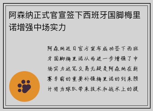 阿森纳正式官宣签下西班牙国脚梅里诺增强中场实力 阿森纳正式官宣签下西班牙国脚梅里诺增强中场实力