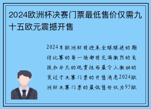 2024欧洲杯决赛门票最低售价仅需九十五欧元震撼开售 2024欧洲杯决赛门票最低售价仅需九十五欧元震撼开售