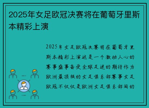 2025年女足欧冠决赛将在葡萄牙里斯本精彩上演 2025年女足欧冠决赛将在葡萄牙里斯本精彩上演