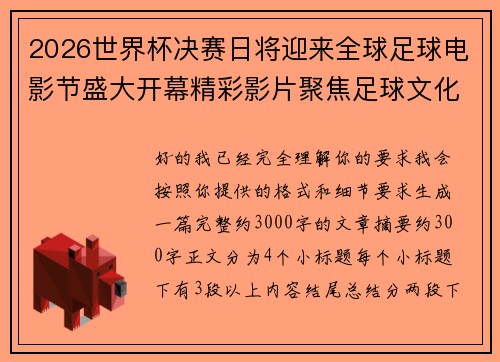 2026世界杯决赛日将迎来全球足球电影节盛大开幕精彩影片聚焦足球文化 2026世界杯决赛日将迎来全球足球电影节盛大开幕精彩影片聚焦足球文化