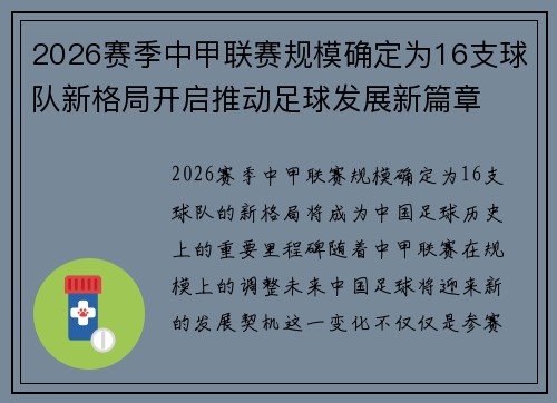 2026赛季中甲联赛规模确定为16支球队新格局开启推动足球发展新篇章 2026赛季中甲联赛规模确定为16支球队新格局开启推动足球发展新篇章