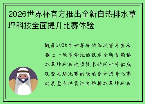 2026世界杯官方推出全新自热排水草坪科技全面提升比赛体验 2026世界杯官方推出全新自热排水草坪科技全面提升比赛体验