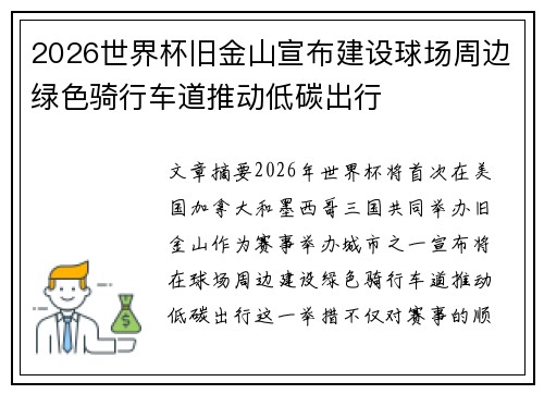 2026世界杯旧金山宣布建设球场周边绿色骑行车道推动低碳出行 2026世界杯旧金山宣布建设球场周边绿色骑行车道推动低碳出行