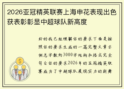 2026亚冠精英联赛上海申花表现出色获表彰彰显中超球队新高度 2026亚冠精英联赛上海申花表现出色获表彰彰显中超球队新高度