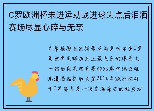 C罗欧洲杯未进运动战进球失点后泪洒赛场尽显心碎与无奈