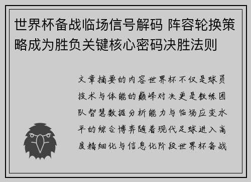 世界杯备战临场信号解码 阵容轮换策略成为胜负关键核心密码决胜法则