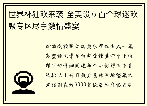 世界杯狂欢来袭 全美设立百个球迷欢聚专区尽享激情盛宴