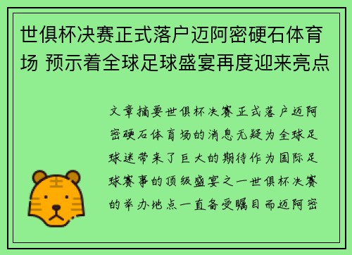 世俱杯决赛正式落户迈阿密硬石体育场 预示着全球足球盛宴再度迎来亮点