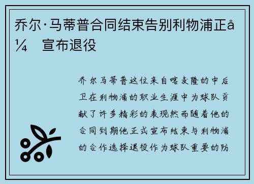 乔尔·马蒂普合同结束告别利物浦正式宣布退役 乔尔·马蒂普合同结束告别利物浦正式宣布退役