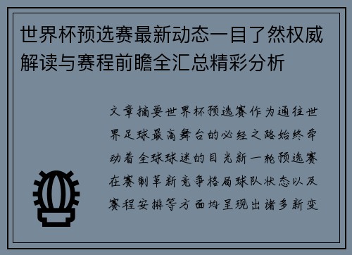 世界杯预选赛最新动态一目了然权威解读与赛程前瞻全汇总精彩分析 世界杯预选赛最新动态一目了然权威解读与赛程前瞻全汇总精彩分析