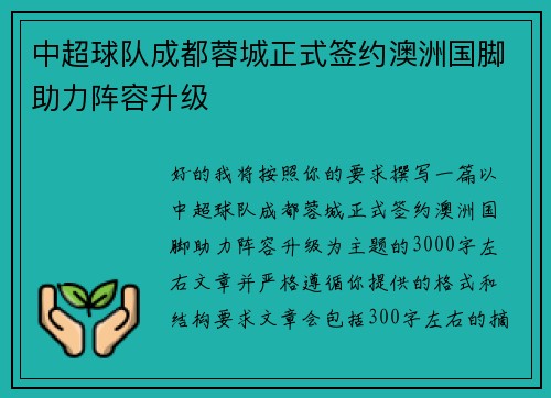 中超球队成都蓉城正式签约澳洲国脚助力阵容升级 中超球队成都蓉城正式签约澳洲国脚助力阵容升级