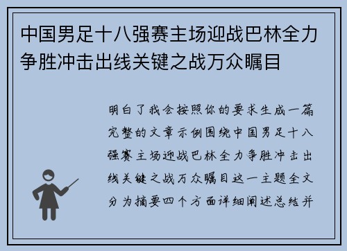 中国男足十八强赛主场迎战巴林全力争胜冲击出线关键之战万众瞩目 中国男足十八强赛主场迎战巴林全力争胜冲击出线关键之战万众瞩目