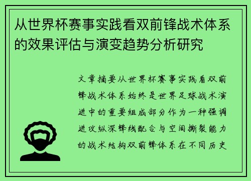从世界杯赛事实践看双前锋战术体系的效果评估与演变趋势分析研究