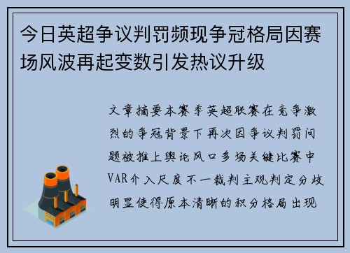 今日英超争议判罚频现争冠格局因赛场风波再起变数引发热议升级