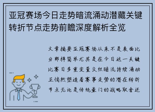 亚冠赛场今日走势暗流涌动潜藏关键转折节点走势前瞻深度解析全览 亚冠赛场今日走势暗流涌动潜藏关键转折节点走势前瞻深度解析全览