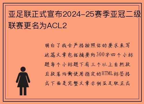 亚足联正式宣布2024-25赛季亚冠二级联赛更名为ACL2 亚足联正式宣布2024-25赛季亚冠二级联赛更名为ACL2