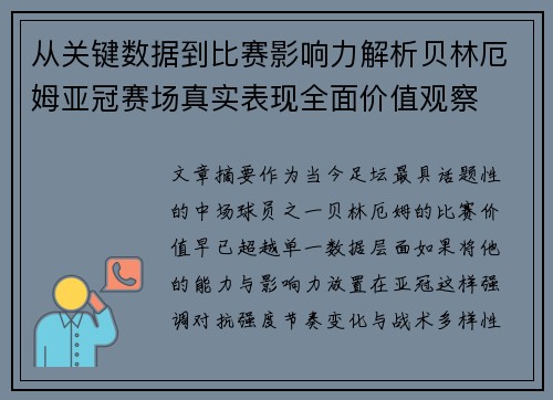 从关键数据到比赛影响力解析贝林厄姆亚冠赛场真实表现全面价值观察 从关键数据到比赛影响力解析贝林厄姆亚冠赛场真实表现全面价值观察