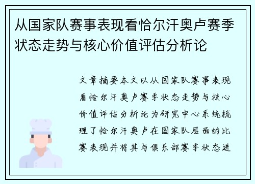 从国家队赛事表现看恰尔汗奥卢赛季状态走势与核心价值评估分析论
