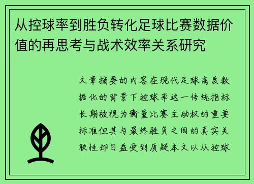 从控球率到胜负转化足球比赛数据价值的再思考与战术效率关系研究 从控球率到胜负转化足球比赛数据价值的再思考与战术效率关系研究