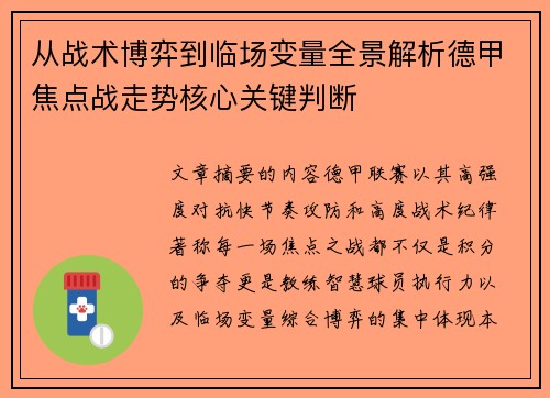 从战术博弈到临场变量全景解析德甲焦点战走势核心关键判断 从战术博弈到临场变量全景解析德甲焦点战走势核心关键判断