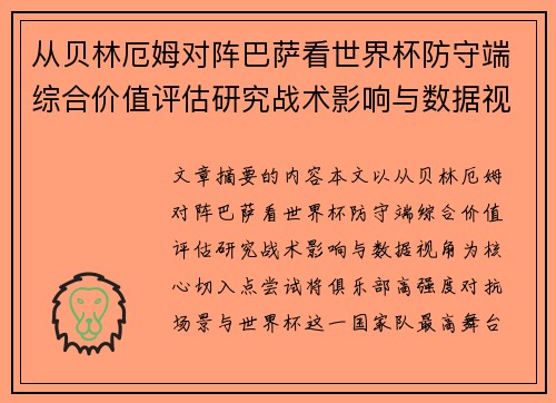 从贝林厄姆对阵巴萨看世界杯防守端综合价值评估研究战术影响与数据视角 从贝林厄姆对阵巴萨看世界杯防守端综合价值评估研究战术影响与数据视角