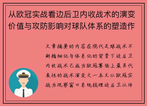 从欧冠实战看边后卫内收战术的演变价值与攻防影响对球队体系的塑造作用