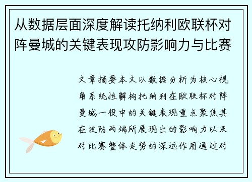从数据层面深度解读托纳利欧联杯对阵曼城的关键表现攻防影响力与比赛走势 从数据层面深度解读托纳利欧联杯对阵曼城的关键表现攻防影响力与比赛走势