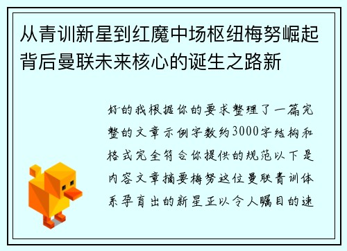 从青训新星到红魔中场枢纽梅努崛起背后曼联未来核心的诞生之路新