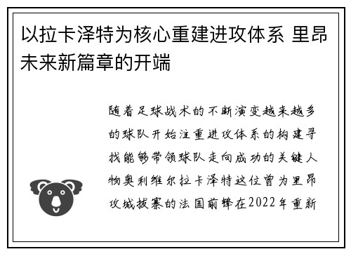 以拉卡泽特为核心重建进攻体系 里昂未来新篇章的开端