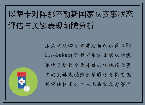 以萨卡对阵那不勒斯国家队赛事状态评估与关键表现前瞻分析 以萨卡对阵那不勒斯国家队赛事状态评估与关键表现前瞻分析