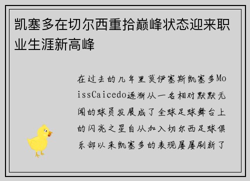 凯塞多在切尔西重拾巅峰状态迎来职业生涯新高峰 凯塞多在切尔西重拾巅峰状态迎来职业生涯新高峰