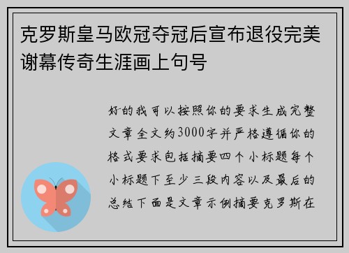 克罗斯皇马欧冠夺冠后宣布退役完美谢幕传奇生涯画上句号 克罗斯皇马欧冠夺冠后宣布退役完美谢幕传奇生涯画上句号