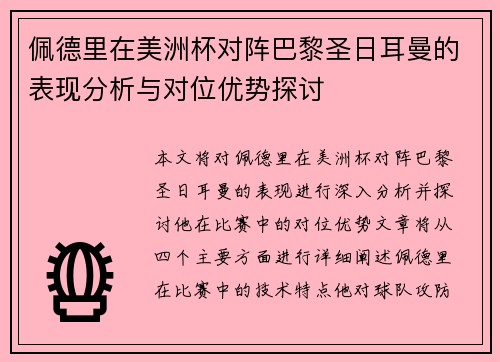 佩德里在美洲杯对阵巴黎圣日耳曼的表现分析与对位优势探讨 佩德里在美洲杯对阵巴黎圣日耳曼的表现分析与对位优势探讨